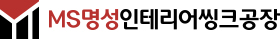 MS명성인테리어씽크공장